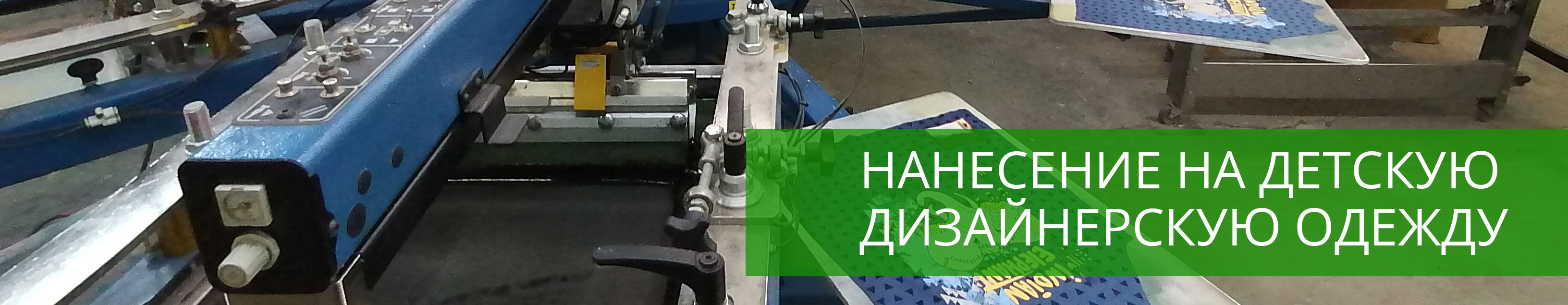 нанесение на детскую одежду